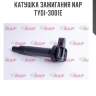 Катушка зажигания nap  tydi-3001e