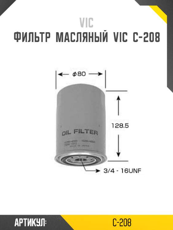Фильтр  масляный  vic  c-208