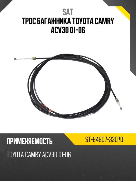 Трос багажника toyota camry acv30 01-06 sat st-64607-33070