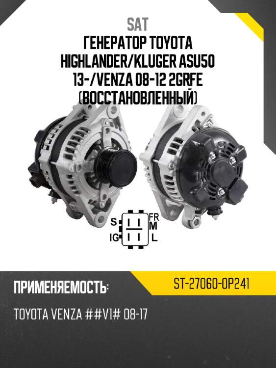 Генератор toyota highlander sat st-27060-0p241