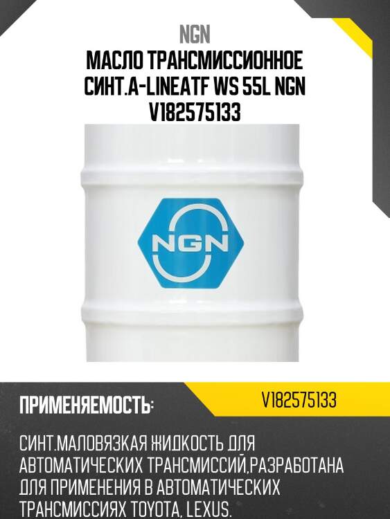 Atf ws a-line 55л (авт. транс. синт. масло) ngn v182575133