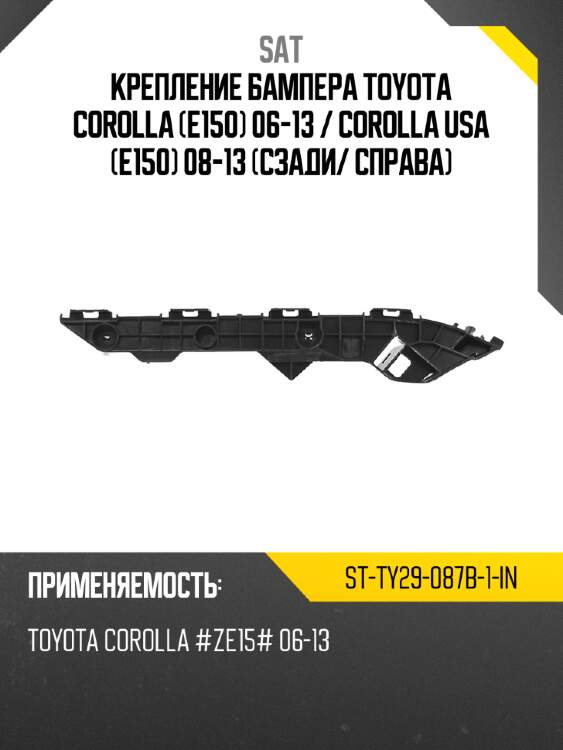 Крепление бампера toyota corolla e150 06-13  sat st-ty29-087b-1-in