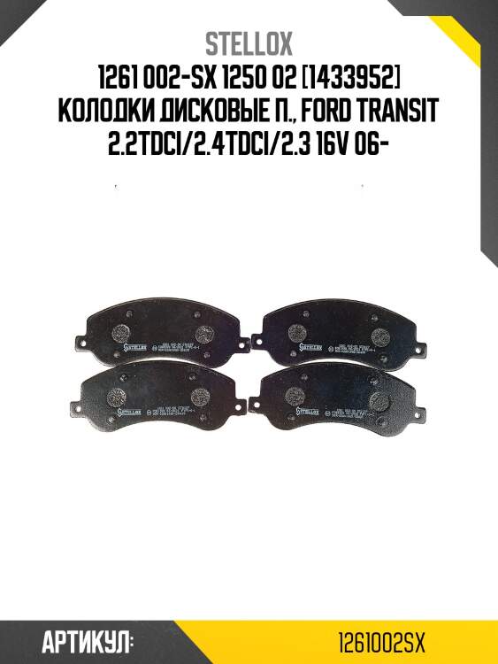 1261 002-sx 1250 02 [1433952] колодки дисковые п., ford transit 2.2tdci/2.4tdci/2.3 16v 06-