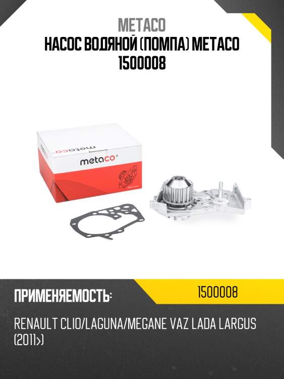 Насос водяной (помпа) metaco 1500008