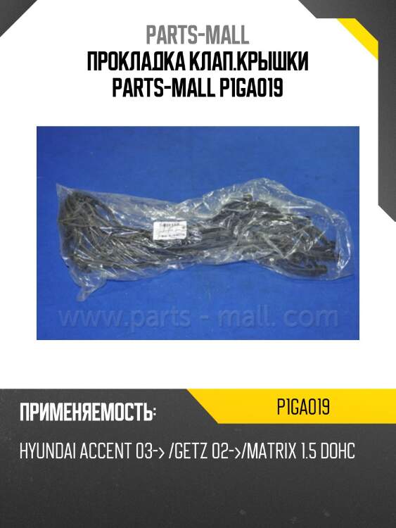 Прокладка клап.крышки parts-mall p1ga019