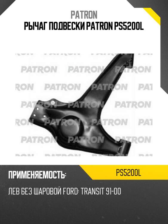 Рычаг подвески patron ps5200l