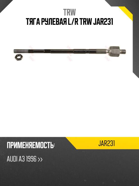 Тяга рулевая l/r trw jar231