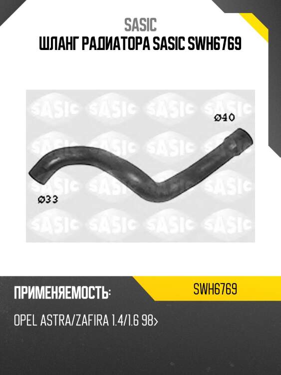 Шланг радиатора sasic swh6769