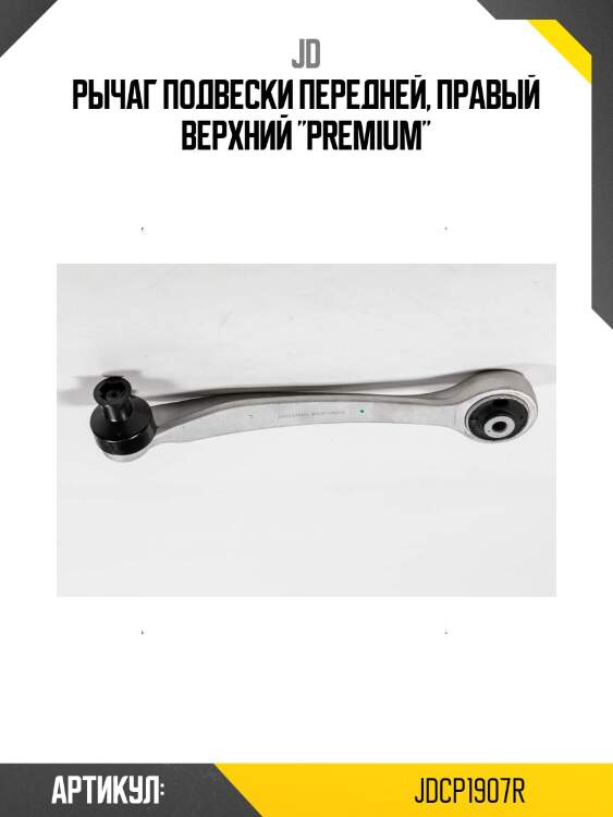 Рычаг подвески передней, правый верхний "premium"