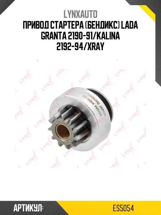 Привод стартера (бендикс) lada granta 2190-91/kalina 2192-94/xray