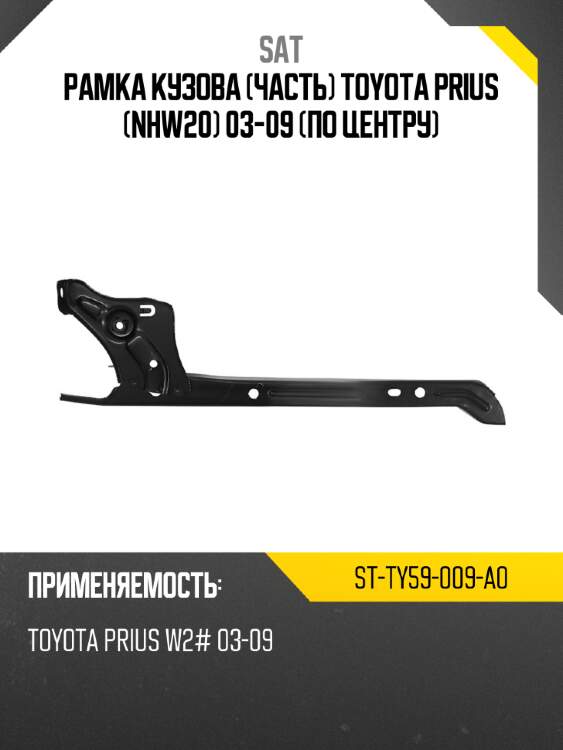 Рамка кузова часть Toyota Prius NHW20 03-09 По центру SAT ST-TY59-009-A0