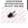 Клапан вентиляции картерных газов aisan 1100-75e70   (18118-78g50)