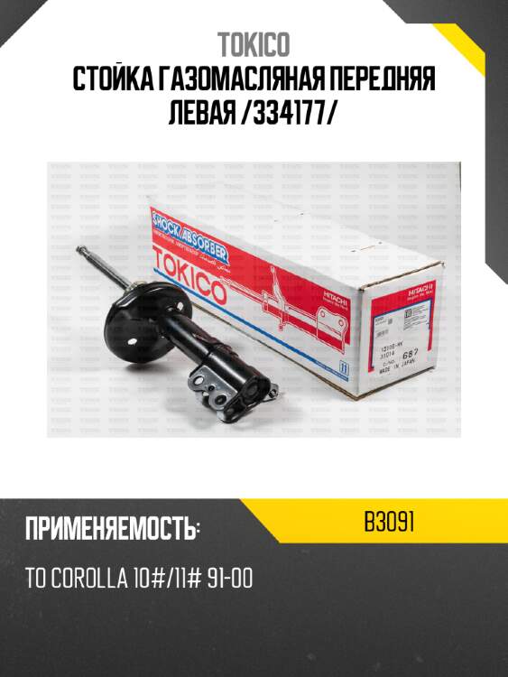 Стойка газомасляная передняя левая /334177/ tokico b3091