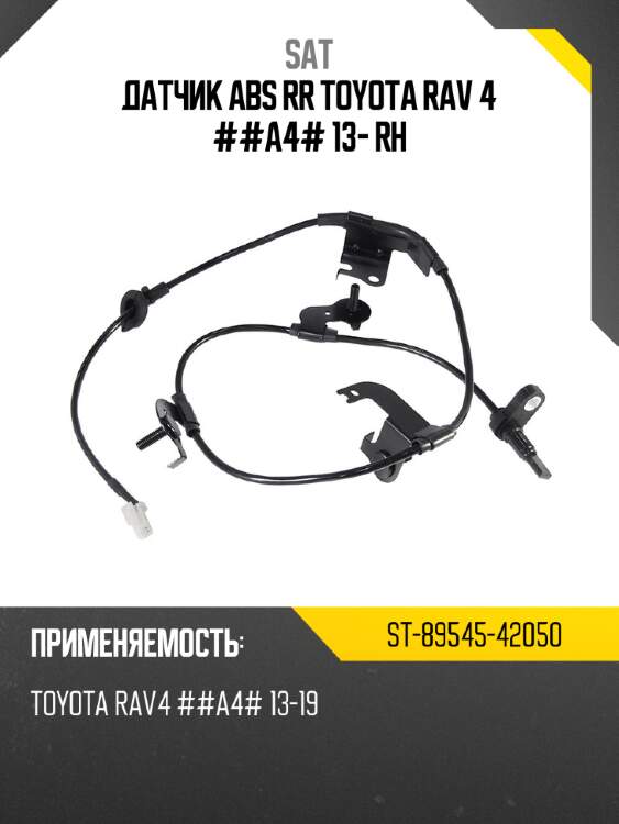 Датчик abs rr toyota rav 4 ##a4# 13- rh sat st-89545-42050