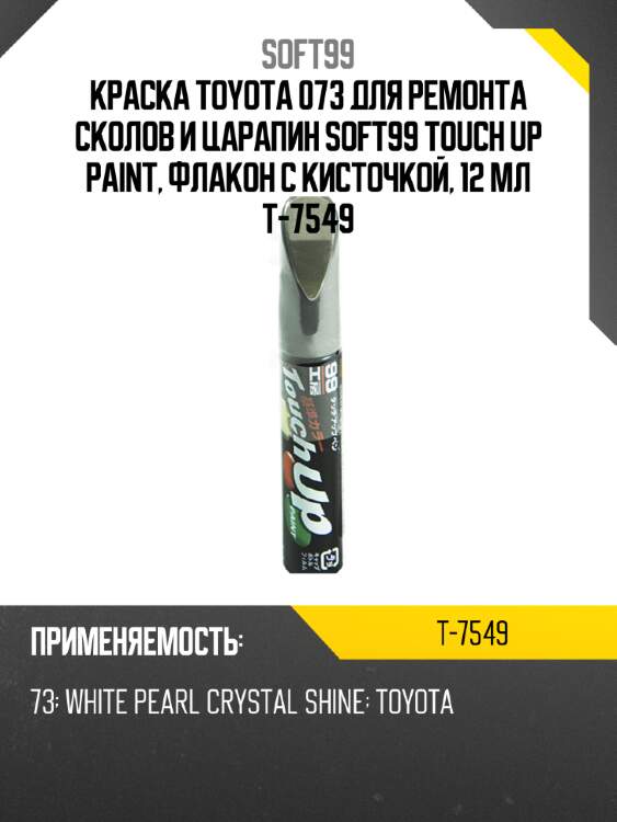 Краска toyota 073 для ремонта сколов и царапин soft99 touch up paint, флакон с кисточкой, 12 мл t-7549