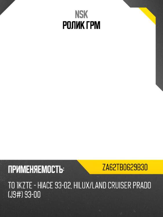 Ролик грм nsk za62tb0629b30