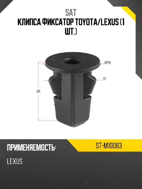 Клипса фиксатор toyota sat st-m10083