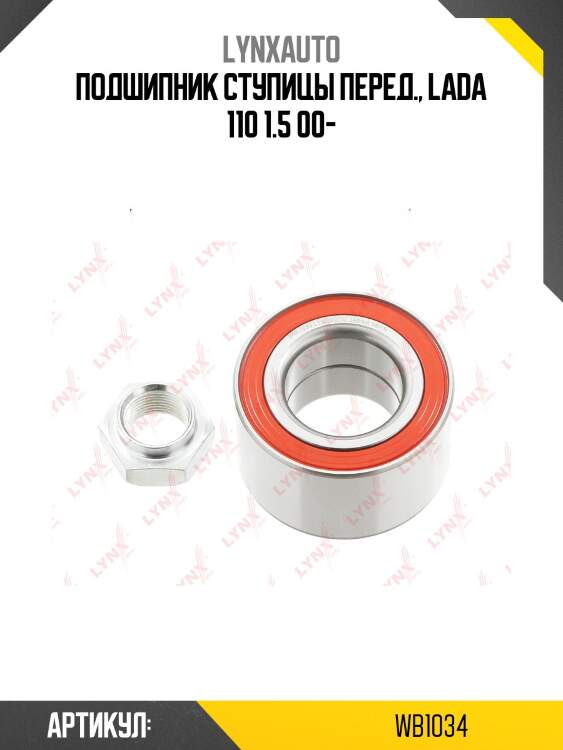 Подшипник ступицы колеса | перед прав/лев | lada 2108-099/2110-12/2113-15/kalina 1117-19/priora 2170-72 lynxauto wb1034