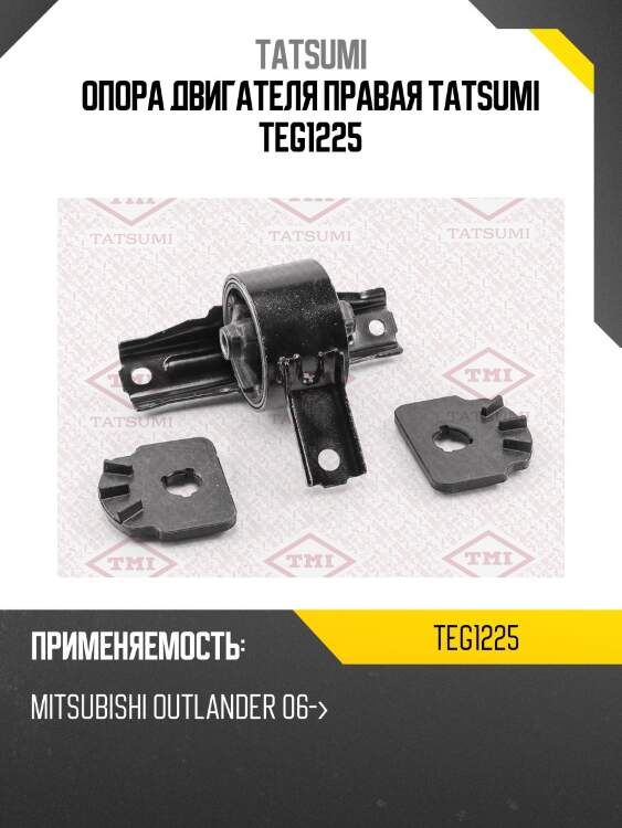 Опора двигателя tatsumi teg1225