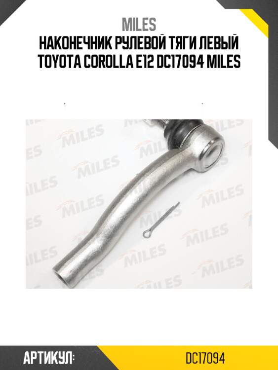 Наконечник рулевой тяги левый toyota corolla e12 dc17094 miles