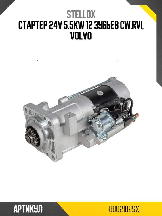 Стартер 24v 5.5kw 12 зубьев cw,rvi, volvo
