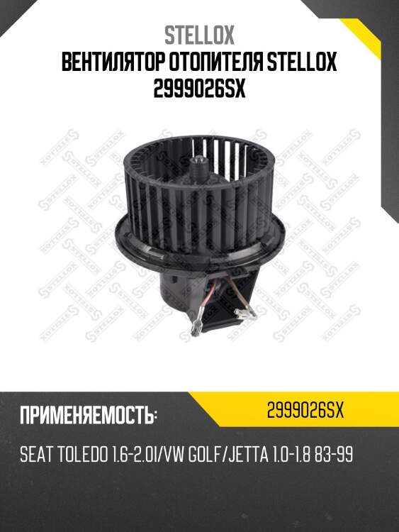 Вентилятор отопителя stellox 2999026sx