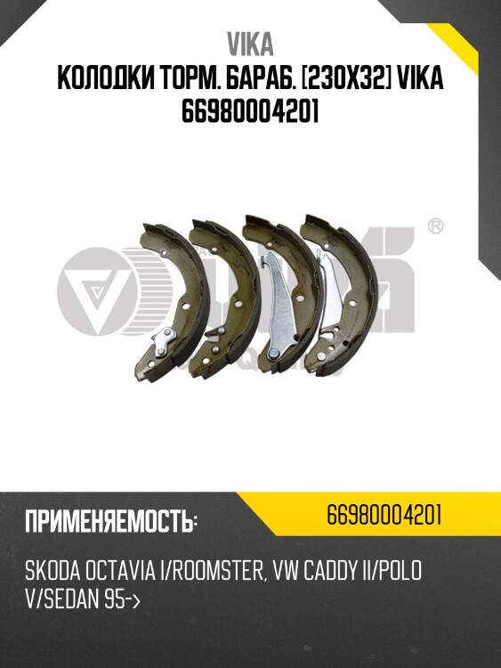 Колодки торм. бараб. [230x32] vika 66980004201