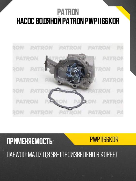 Насос водяной patron pwp1166kor