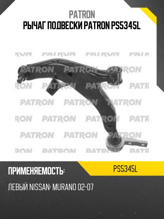 Рычаг подвески patron ps5345l