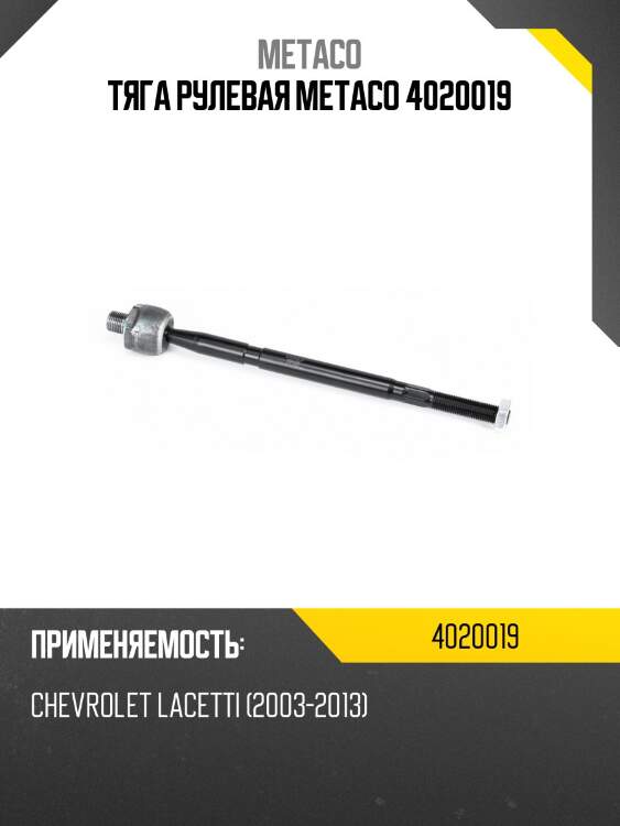 Тяга рулевая metaco 4020019