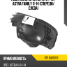 Подкрылок Opel Astra 04-13  DE-GA OPL15AS006