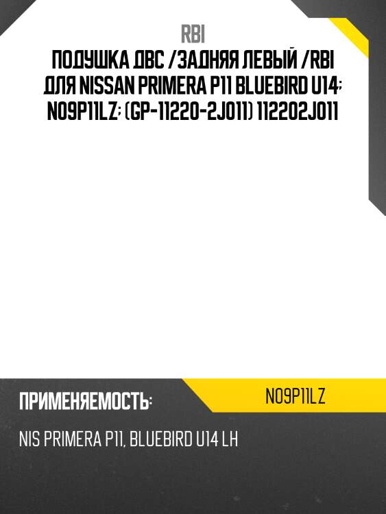 Подушка двс /задняя левый /rbi для nissan primera p11 bluebird u14  n09p11lz  (gp-11220-2j011) 112202j011