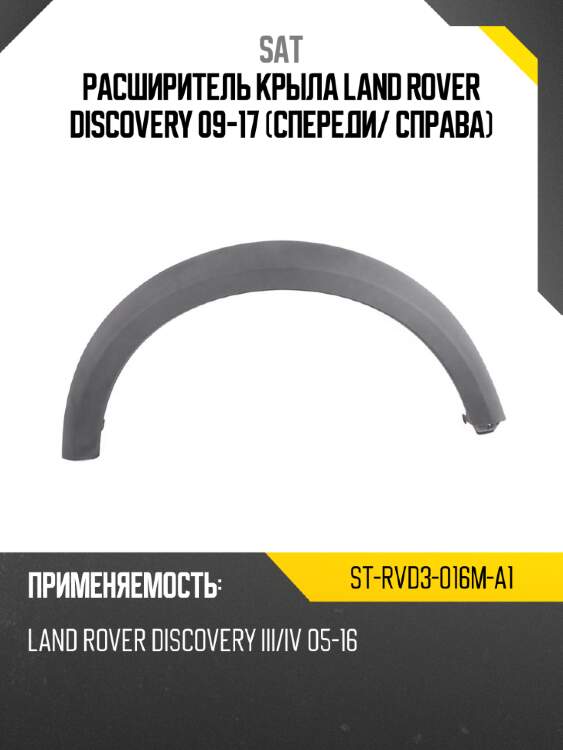 Расширитель крыла land rover discovery 09-17 спереди sat st-rvd3-016m-a1