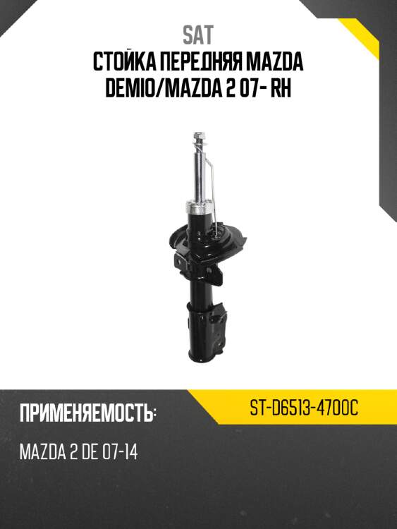 Стойка передняя mazda demio sat st-d6513-4700c