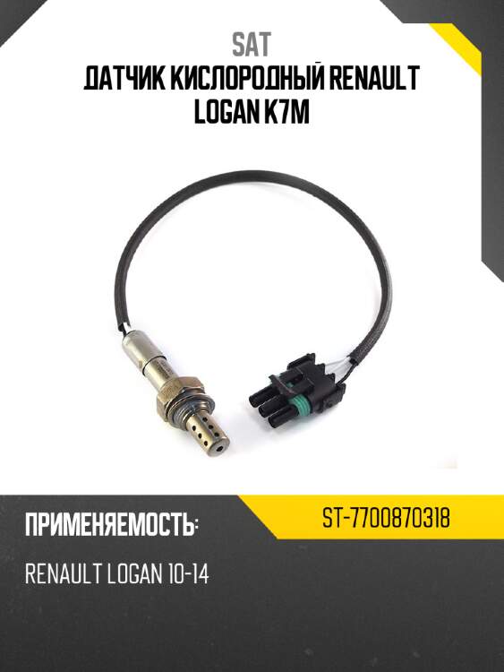 Датчик кислородный renault logan k7m sat st-7700870318