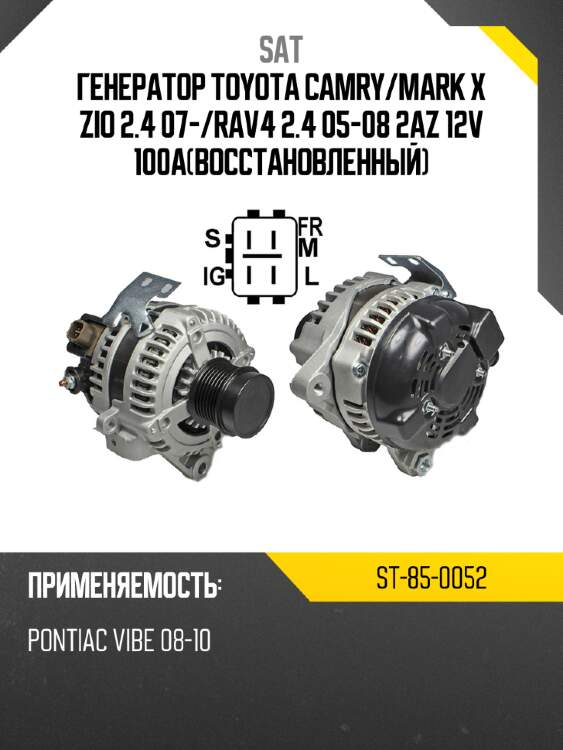 Генератор toyota camry sat st-85-0052