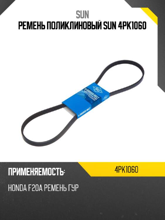 Ремень поликлиновый sun 4pk1060