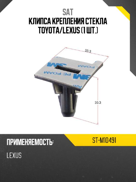 Клипса крепления стекла toyota sat st-m10491