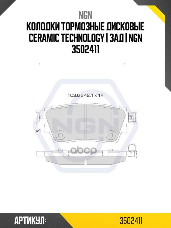 Колодки тормозные дисковые ceramic technology | зад | ngn 3502411