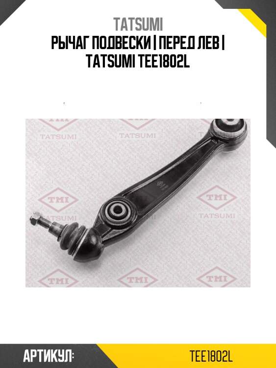 Рычаг подвески | перед лев | tatsumi tee1802l