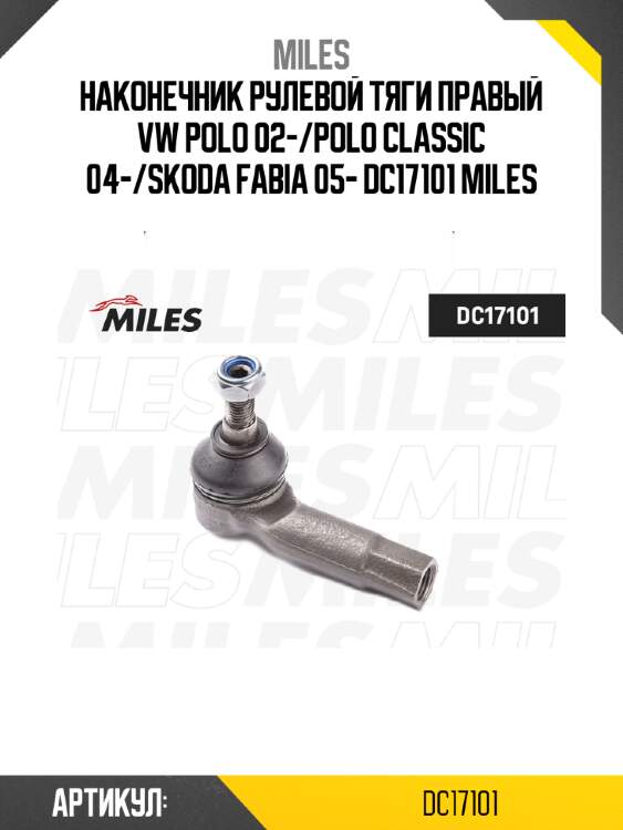 Наконечник рулевой тяги правый vw polo 02-/polo classic 04-/skoda fabia 05- dc17101 miles