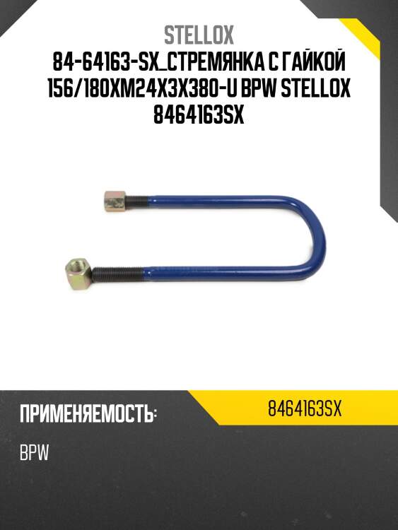 Стремянка  с гайкой 156/180xm24x3x380-u ,bpw