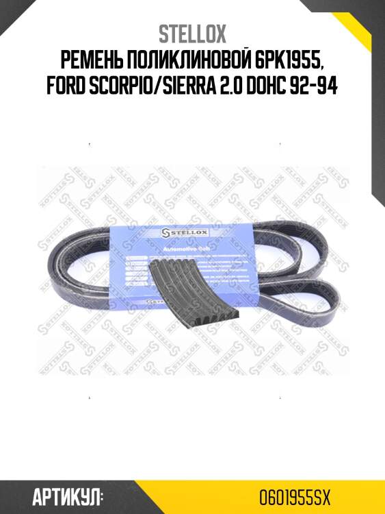 Ремень поликлиновой 6pk1955, ford scorpio/sierra 2.0 dohc 92-94