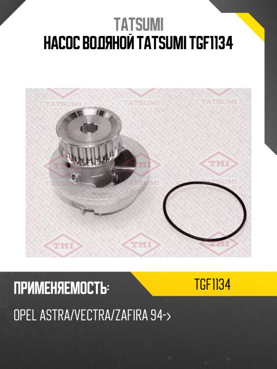 Насос водяной tatsumi tgf1134