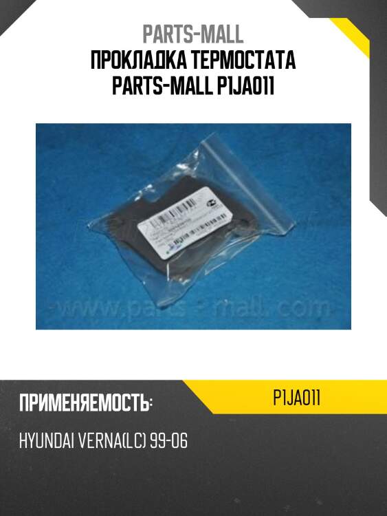 Прокладка термостата parts-mall p1ja011