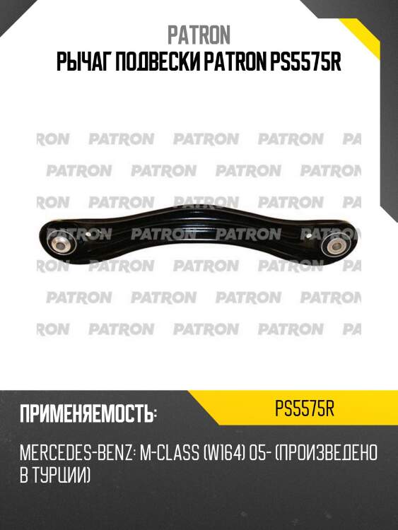 Рычаг подвески patron ps5575r