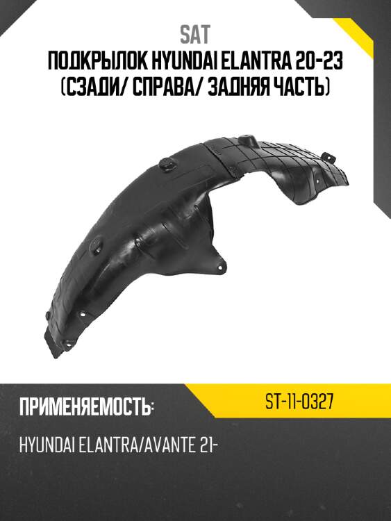 Подкрылок hyundai elantra 20-23 сзади sat st-11-0327