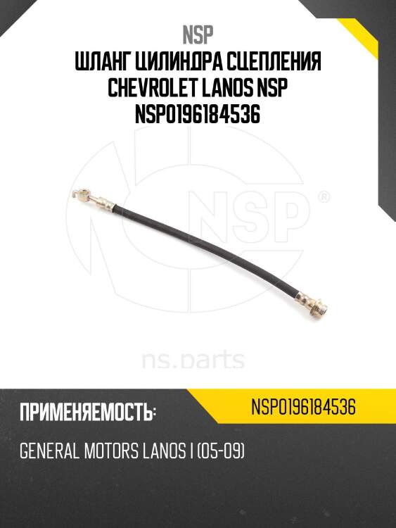 Шланг цилиндра сцепления chevrolet lanos nsp nsp0196184536