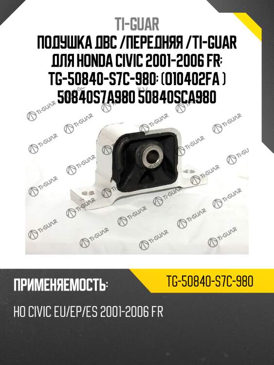 Подушка двс /передняя /ti-guar для honda civic 2001-2006 fr  tg-50840-s7c-980  (o10402fa ) 50840s7a980 50840sca980