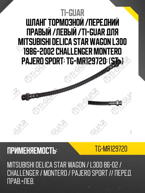Шланг тормозной /передний правый /левый /ti-guar для mitsubishi delica star wagon l300 1986-2002 challenger montero pajero sport  tg-mr129720  (st-)